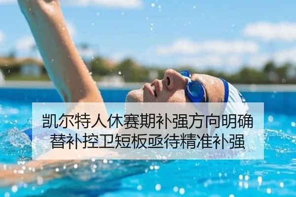 凯尔特人休赛期补强方向明确 替补控卫短板亟待精准补强