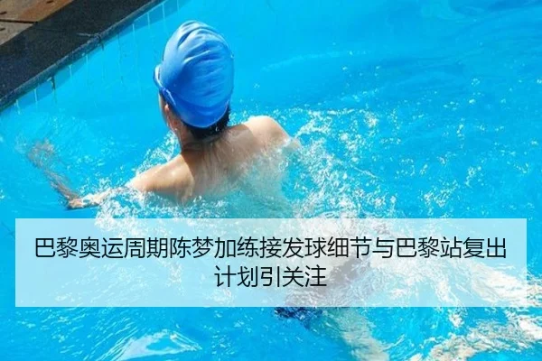 巴黎奥运周期陈梦加练接发球细节与巴黎站复出计划引关注