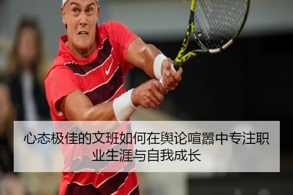 心态极佳的文班如何在舆论喧嚣中专注职业生涯与自我成长