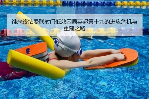 谁来终结曼联射门低效困局英超第十九的进攻危机与重建之路